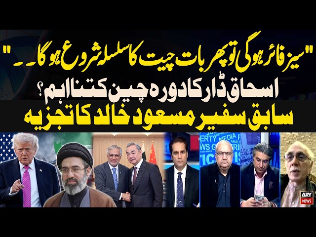 Pakistan and China’s Efforts for US–Iran Peace Talks | Former Ambassador Key Analysis | ARY News
