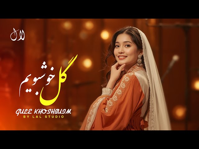 LAL NAWA - GULE KHOSHBUIM | آهنگ جدید افغانی گل خوشبویم 