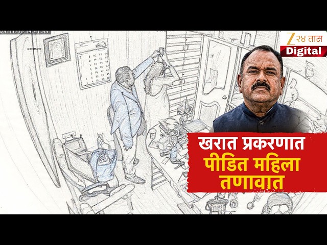 Special Report | Victim In Ashok Kharat Case | खऱात प्रकरणात पीडित महिला तणावात