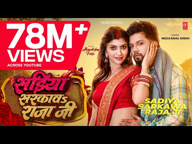 #Video | #नीलकमल सिंह | सड़ीया सरकावs राजा जी | #Neelkamal Singh | Akansha Puri | Latest Hit Song