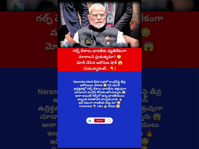 #Modi #NarendraModi #Congress #Politics #IndiaNews #TeluguNews #ManaTeluguNews