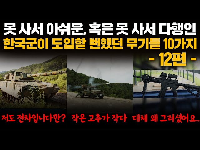 10 Weapons the South Korean Military Almost Adopted, Part 12