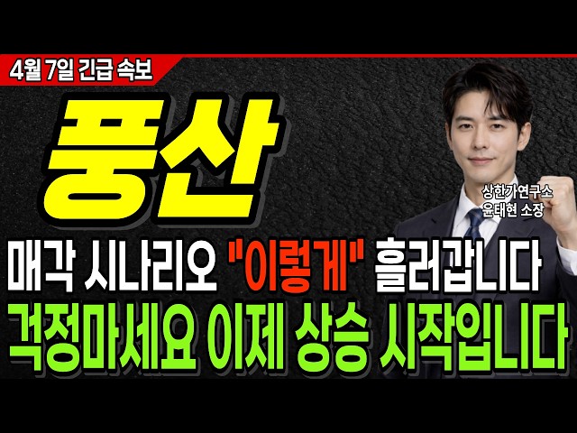 [풍산 주가전망] 정확히 맞춘 매각 이슈, 숨겨진 호재 앞으로 "이렇게" 흘러갑니다. 상승 초입 ! 걱정하지마세요.