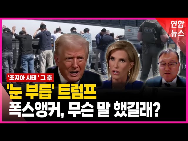 [특파원 현장] 한국근로자 대체가능하다고?! 트럼프, 눈 부릅뜬 이유 / 연합뉴스 (Yonhapnews)