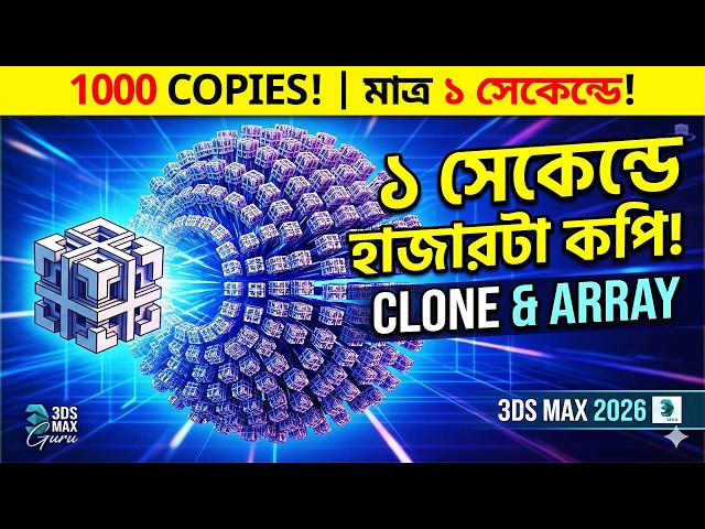 ১ সেকেন্ডে হাজারটা কপি! Clone & Array in 3ds Max 2026