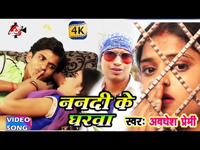 अवधेश प्रेमी का इस साल का सबसे हिट रोमांटिक वीडियो || ननदी के घरवा|| Nandi Ke Gharwa