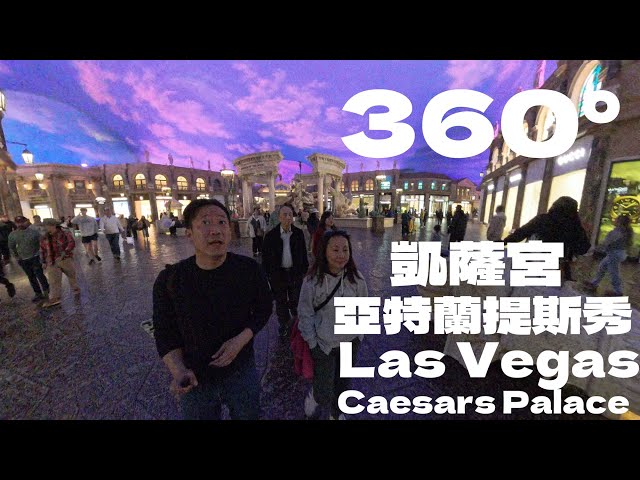 360°｜漫遊凱薩賭場，羅馬雕刻的雄偉與父親步伐，時間重量Walking Through Caesars Palace The Majesty of Rome & the Weight of Time