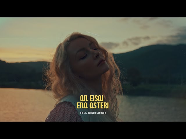 AMEN, Vurgun Eyubsoy - An Eisai Ena Asteri (Official Video)