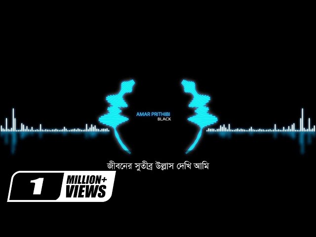 Amar Prithibi | আমার পৃথিবী | Black | Album Amar Prithibi | Official Lyrical Band Song