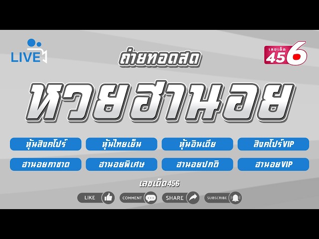 [🔴Live] ผลสิงคโปร์,หุ้นไทยเย็น,อินเดีย,หุ้นVIP,ฮานอยกาชาด,ฮานอยพิเศษ,ปกติ,ฮานอยVIP วันที่ 07/4/2569
