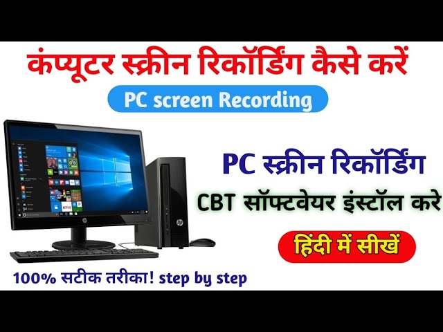 PC/Laptop की स्क्रीन रिकॉर्ड कैसे करें? | CBT Software Full Installation Guide (Hindi) 🖥️🎬