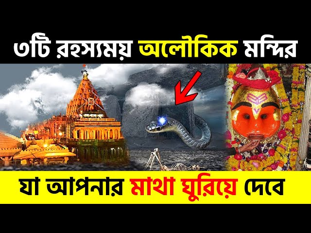৩টি রহস্যময় এবং অলৌকিক মন্দির যার চমৎকার আপনার মাথা ঘুরিয়ে দেবে ! 3 Mysterious Temples In India