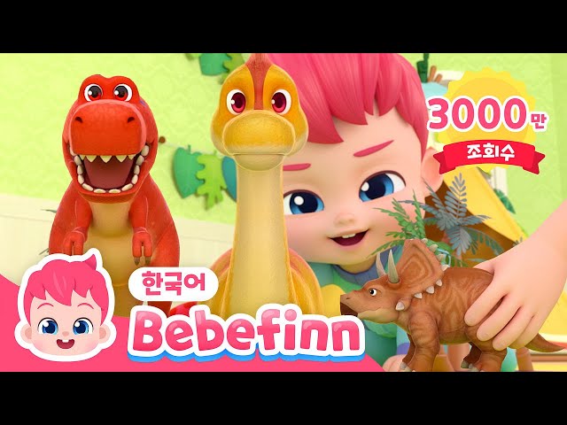 Dinosaurs for Kids | Big Dinosaurs appeared! | Learn Korean with Bebefinn | 베베핀 공룡 동요 | 베베핀 Bebefinn