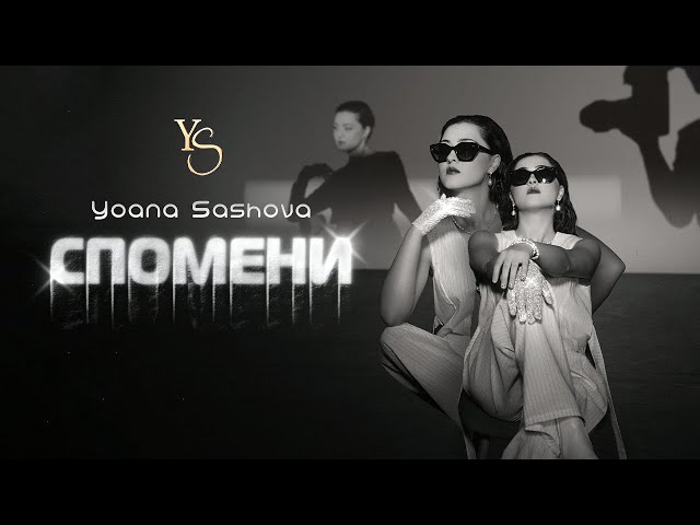 Yoana Sashova - Spomeni (Official Video)