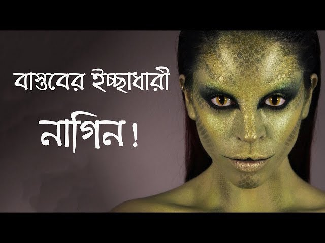 দেখুন বাস্তবের ইচ্ছাধারী নাগিনকে যাকে দেখতে ভীর জমাচ্ছে লক্ষ্য লক্ষ্য মানুষ !