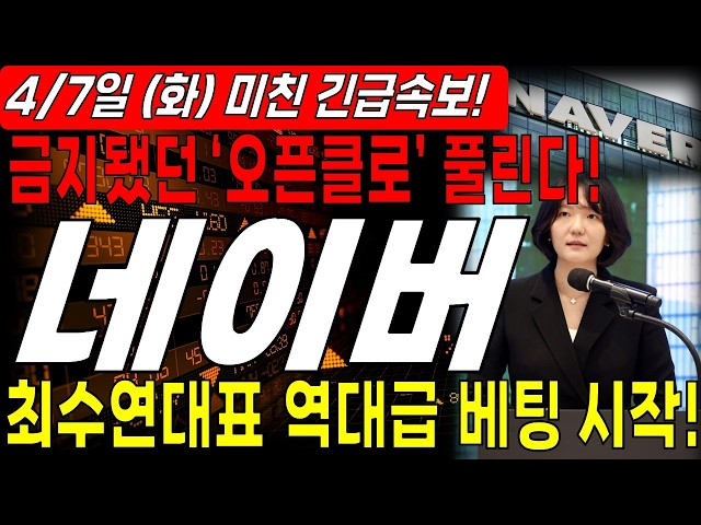 [Naver Stock Price Outlook] 🚨 The taboo open close finally launches! CEO Choi Soo-yeon has begun ...