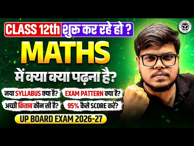 Class 12th: Maths में नया Syllabus, Exam Pattern और 95% लाने का Complete Details | UP Board