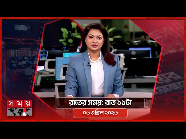 রাতের সময় | রাত ১১টা | ০৬ এপ্রিল ২০২৬ | Somoy TV Bulletin 11pm | Latest Bangladeshi News