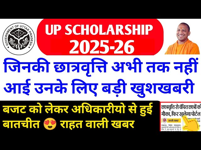 Up Scholarship kab Tak Aayega 2026 / up scholarship latest news today / up scholarship status 2026 🔥