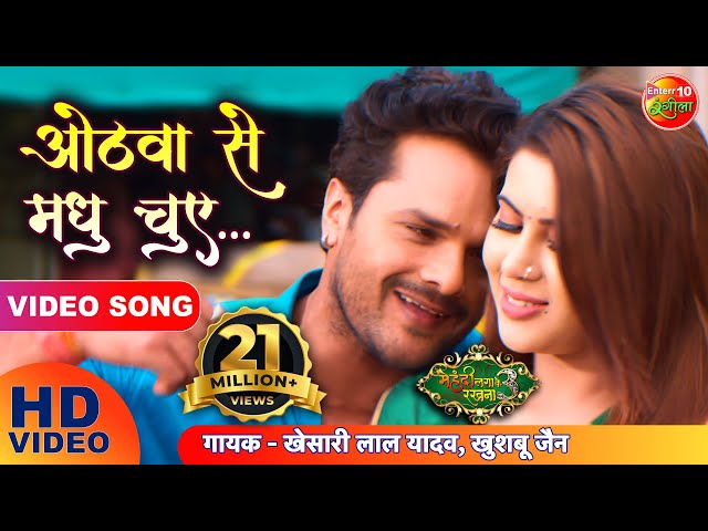 ओठवा से मधु चुए | #Khesari Lal Yadav, Sahar Afsha | Mehandi Laga Ke Rakhna 3 |Superhit Bhojpuri Song