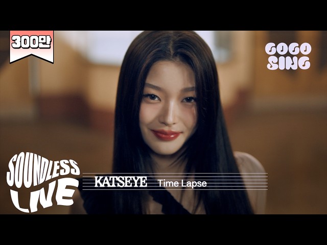 [SoundLess Live] KATSEYE - Time Lapse | 굿보이 OST Part.6