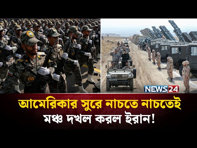 কইয়ের তেলে কই ভেজে ইরান এখন সুপারপাওয়ার ! | Iran War | Trump | NEWS24