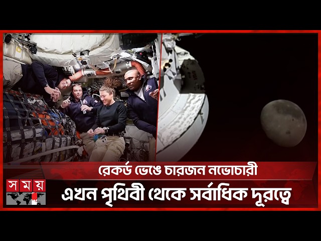 মহাকাশে মানব ইতিহাসে নতুন দিগন্ত স্পর্শ করলো নাসার আর্টেমিস টু | Moon Mission | | Artemis II | NASA