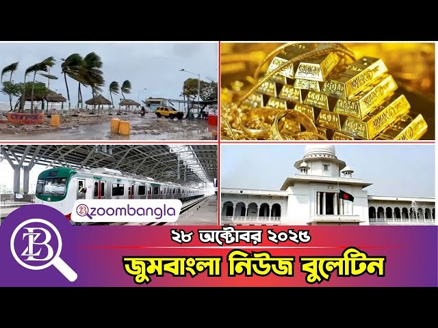 জুমবাংলা নিউজ বুলেটিন - ২৮ অক্টোবর,২০২৫ | News Bulletin | Zoom Bangla