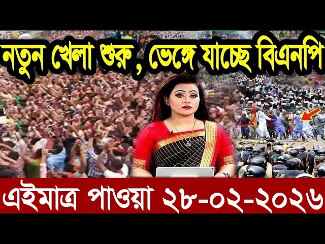Ajker Bangla News 28 Feb 2026 | Bangladesh Letest News | Somoy Sangbad News | Bangla News Today