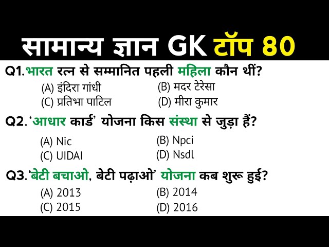 सामान्य ज्ञान | General Knowledge | Top 80 Gk GS questions | SSC GD, MTS, RPF, CRPF | GK quiz