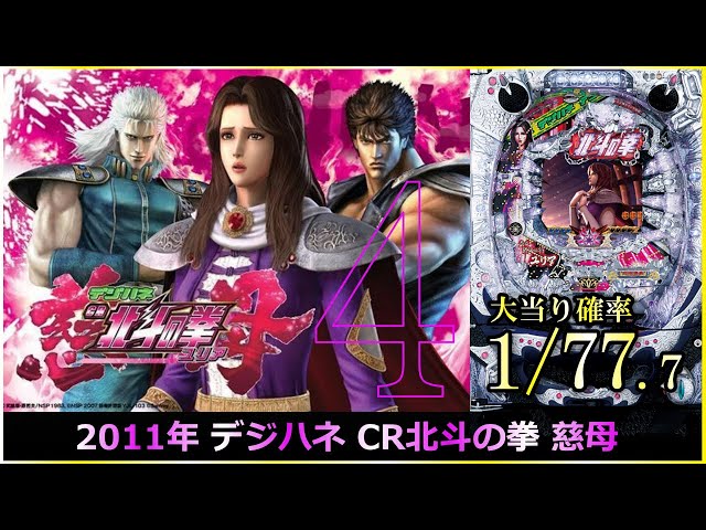 甘デジ【パチンコ】2011年 デジハネ CR北斗の拳 慈母 #パチンコ #北斗の拳 #ユリア #ライブ #実機 #ではない