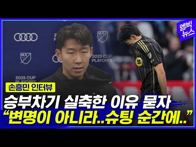 "모든 책임은 제게 있어요" 고개 '푹' 손흥민 인터뷰