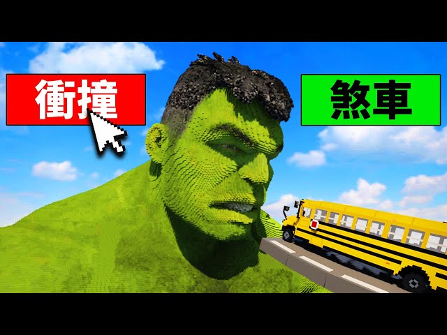 我開校車衝撞超巨大浩克！結果！？【 Teardown 】