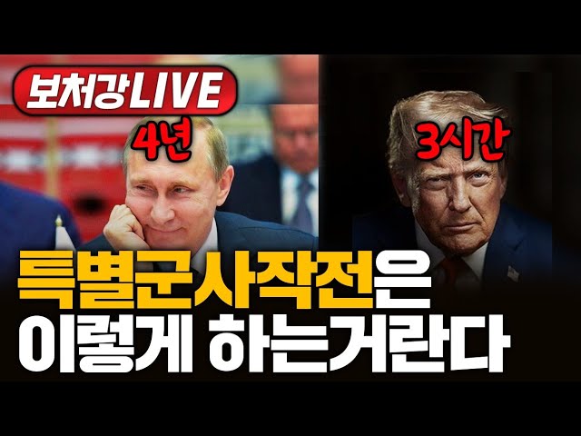 [보처강 LIVE] 러시아는 4년째 못하고 미국은 3시간만에 해낸 이유