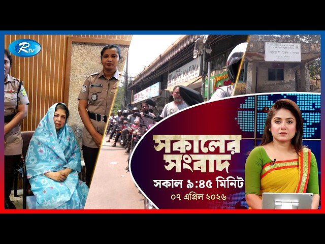 Rtv Sokaler Songbad | সকালের সংবাদ | ০৭ এপ্রিল , ২০২৬ | Rtv News