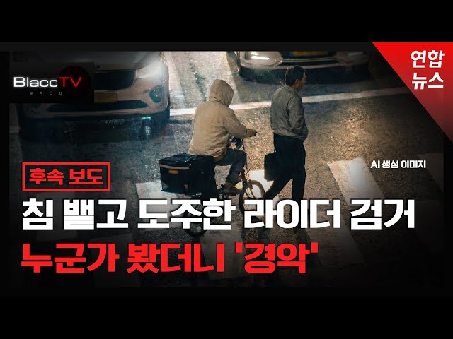 [BlaccTV] ‘DNA 채취’...침 뱉고 도주한 라이더 검거 / 연합뉴스 (Yonhapnews)