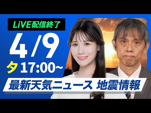 【ライブ】最新天気ニュース・地震情報 2026年4月9日(木) ／西から天気は下り坂 明日にかけて全国的に荒天のおそれ〈ウェザーニュースLiVEイブニング・戸北美月／芳野達郎〉