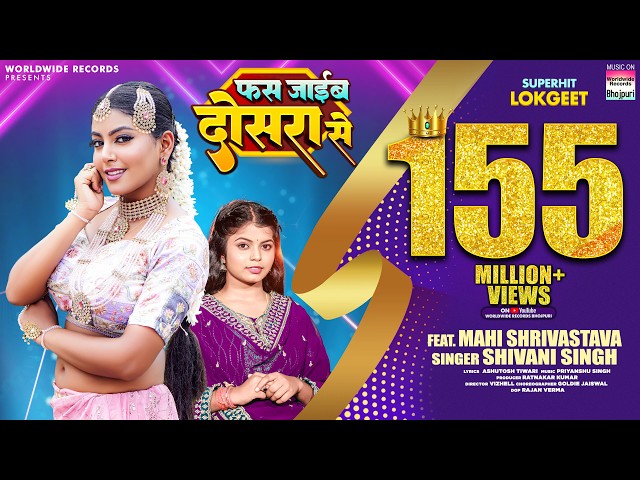 Fas Jayib Dosara Se #Shivani Singh #Mahi Shrivastava | फस जाईब दोसरा से #bhojpuri Song #video