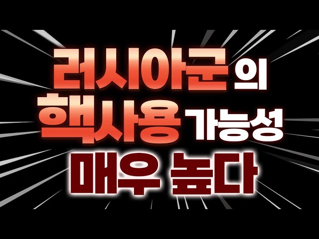 It is very likely that Russian forces will use nuclear weapons.