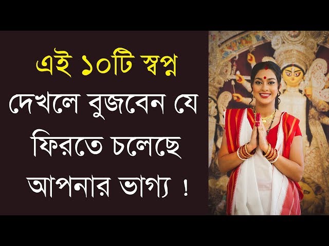 দুর্গাপূজার সময় আপনি যদি এই ১০টি স্বপ্ন দেখেন তাহলে বুজবেন ফিরতে চলেছে আপনার ভাগ্য !