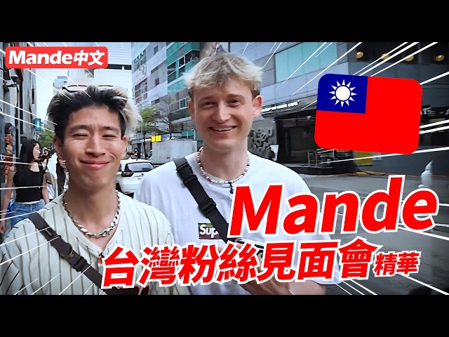[Mande Chinese] ⚜️Highlights des Mande-Fanmeetings in Taiwan⚜️ Sieben Stunden lang angestanden, d...
