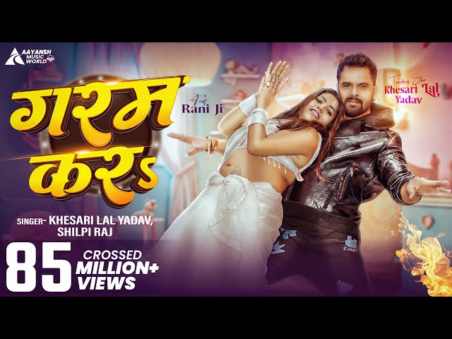 #Video | गरम कर | #Khesari Lal Yadav & #Shilpi Raj | Garam Kara | Ft. Rani Ji #Bhojpuri New Song