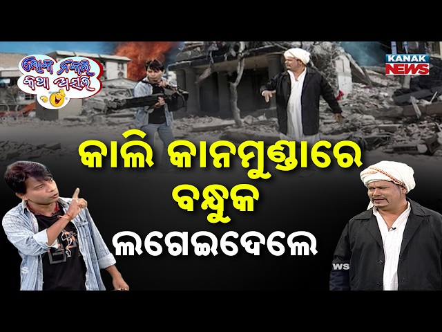 କାଲି କାନମୁଣ୍ଡାରେ ବନ୍ଧୁକ ଲଗେଇଦେଲେ  | Loka Nakali Katha Asali | War Issue | New Odia Comedy