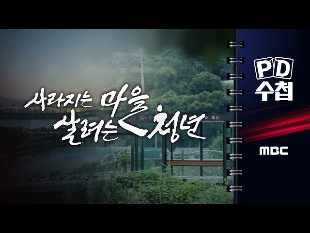 [PD수첩] 연속기획 수축사회 3부 - 사라지는 마을, 살려는 청년 - 2025년 8월 26일 밤 10시 20분