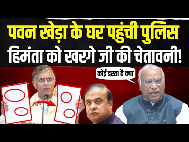 पवन खेड़ा के घर पुलिस की रेड पर खरगे जी का पलटवार | FIR on Pawan Khera | Kharge Ji | Police Raid