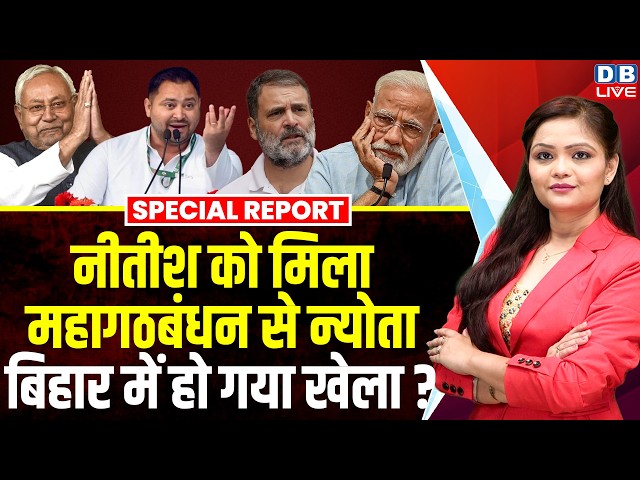 Nitish Kumar को मिला महागठबंधन से न्योता, Bihar में हो गया खेल | tejaswi yadav | special report