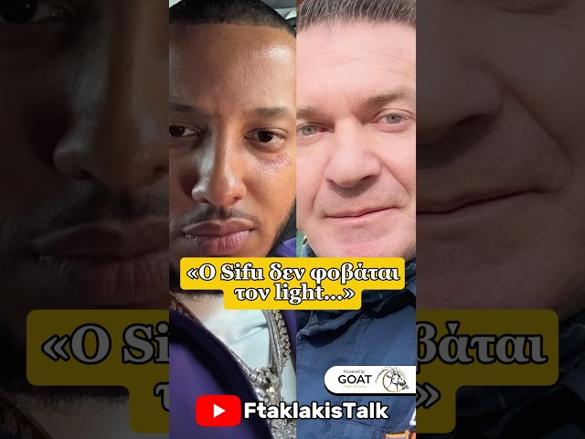 «Ο Sifu δεν φοβάται τον Light…»#podcast #talkshow #ftaklakistalk
