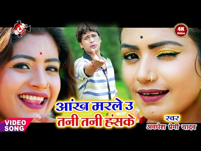 || आँख मारले ऊ तनी तनी हस के || अवधेश प्रेमी यादव का सबसे फ़ारु नया वीडियो