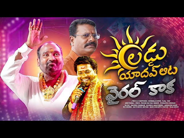 Laddu Yadav Aata Viral Kaka // Laddu Yadav Sadar Song 2025 // Kumbala Gokul // Peddapuli Eshwar