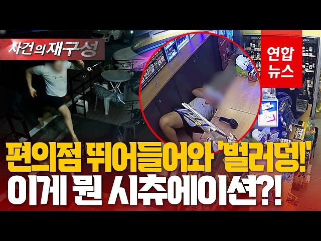 편의점 뛰어 들어와 계산대 바닥에 '벌러덩'…수상한 19살 왜? / 연합뉴스 (Yonhapnews)